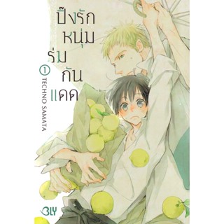 Bundanjai (หนังสือวรรณกรรม) การ์ตูน ปิ๊งรักหนุ่มร่มกันแดด เล่ม 1