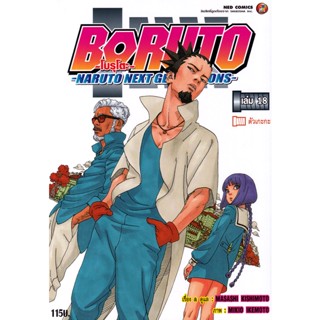 Manga Arena (หนังสือ) การ์ตูน Boruto -Naruto Next Generations- เล่ม 18 ตัวเกะกะ