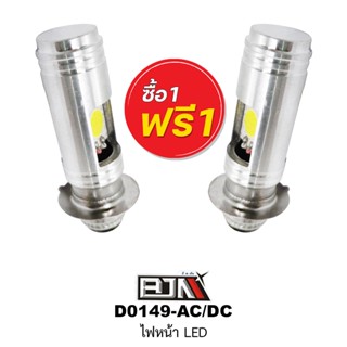 [BJN บีเจเอ็น] *ซื้อ 1 ชิ้น แถม 1 ชิ้น * D0149 ไฟหน้า LED แสงสีขาว อะไหล่มอเตอร์ไซค์
