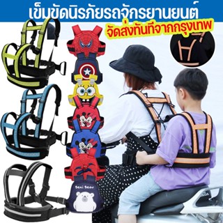 COD🚕สายรัดนิรภัยเด็ก เข็มขัดนิรภัยรถจักรยานยนต์ เข็มขัดนิรภัย Moto Belt เด็ก  กันเด็กตกรถ มอเตอร์ไซด์ จักรยาน