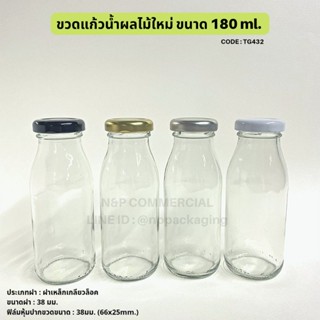 ขวดน้ำ (แพ็ค 40 ใบ) มาใหม่ !! ขวดแก้วนม น้ำผลไม้ ขนาด 180 ml.พร้อมฝาเกลียวล็อค 38มม. [Code : TG432]