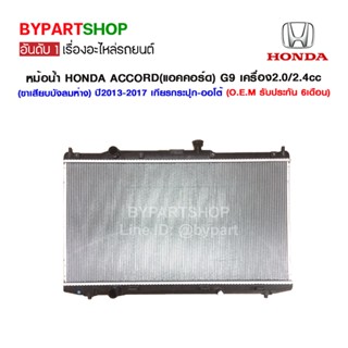 หม้อน้ำ HONDA ACCORD(แอคคอร์ด) G9 เครื่อง2.0/2.4cc (ขาเสียบบังลมห่าง) ปี2013-2017 เกียรกระปุก-ออโต้ (O.E.M รับประกัน ...