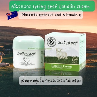 ครีมรกแกะ Spring Leaf Lanolin Cream ฝาม่วง ฝาเขียว ของแท้นำเข้าออสเตรเลีย