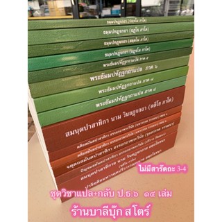 บาลี ป.ธ.6 - 14 เล่ม วิชาแปล+วิชากลับ ป.ธ.6 ชุด 14 เล่ม (ไม่มีสารัตถทีปนีภาค 3-4) - ฉบับมหามกุฏราชวิทยาลัย - หนังสือบ...