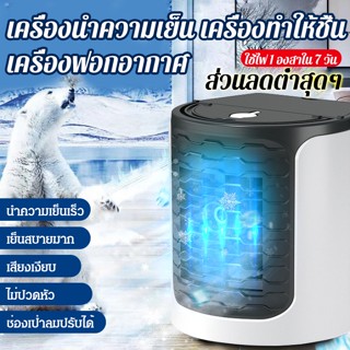 【ใช้ไฟ 1 องสาใน 7 วัน】พัดลมไอเย็นตั้งโต๊ะอเนกประสงค์