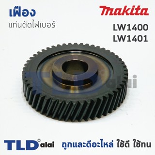 เฟือง Makita มากีต้า แท่นตัดไฟเบอร์ รุ่น LW1400, LW1401