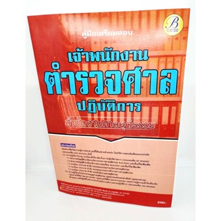 (ปี2566) คู่มือเตรียมสอบ เจ้าพนักงานตำรวจศาลปฏิบัติการ สำนักงานศาลยุติธรรม PK2573 sheetandbook