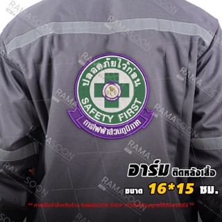 อาร์ม PEA SAFETY FIRST ขนาดใหญ่ ติดหลังเสื้อ