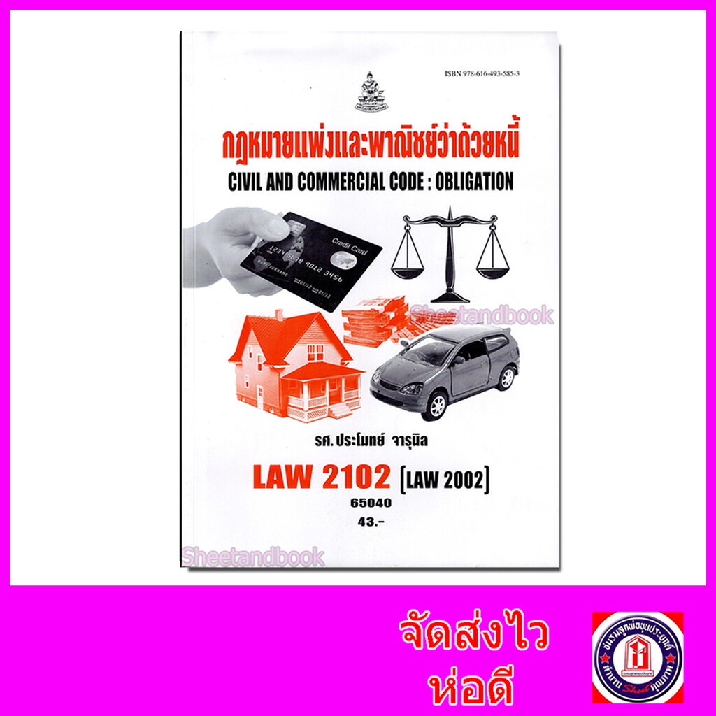 หนังสือเรียนม.ราม LAW2102 LAW2002 กฎหมายแพ่งและพาณิชย์ว่าด้วยหนี้ 65040 ตำราเรียนราม Sheetandbook SR