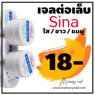 (( เจลต่อเล็บ SINA )) เจลต่อเล็บ 15ml UV Gel Sina อุปกรณ์ทำเล็บ ตกแต่งเล็บ พร้อมส่ง