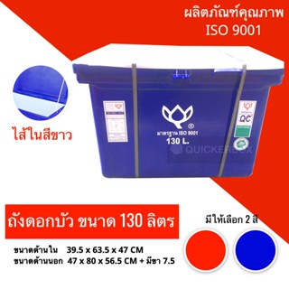 ICEBOX ถังน้ำแข็ง 130 ลิตร ตราดอกบัว