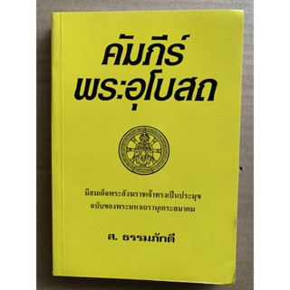 คำภีร์พระอุโบสถ (หนังสือเทศนา) ฉบับของพระมหาเถรานุเถระสมาคมแห่งกรุงสยาม มีสมเด็จพระสังฆราชเจ้าทรงเป็นประมุข - ส.ธรรมภ...