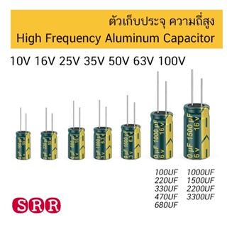 พร้อมส่ง ตัวเก็บประจุ ความถี่สูง 16V 25V 50V High Frequency Low ESR Capacitor 100uF 220uF 330uF 470uF 1000uF 2200uF C