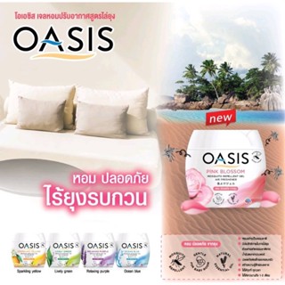 เครื่องไล่ยุง โอเอซิส Oasis เจลหอมปรับอากาศ สูตร ไล่ยุง ใช้ห้องเด็กอ่อนได้ กลิ่นหอมจากธรรมชาติ