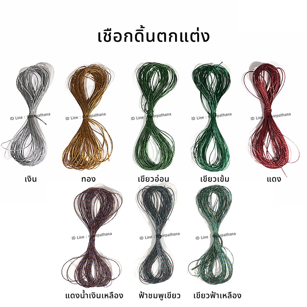 ดิ้นเงิน ดิ้นทอง (D-1107) เชือกดิ้นตกแต่ง เชือก เชือกตกแต่งริบบิ้นพับเหรียญ พร้อมส่ง
