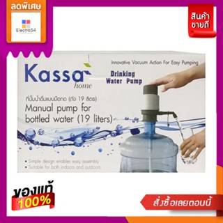 KASSA HOME ที่ปั๊มน้ำดื่มแบบมือกด (ถัง 20 ลิตร) รุ่น water pump F ขนาด 85 x 162 มม. สีเทา