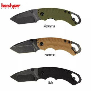 มีดพับ Kershaw Shuffle II  เหล็ก8Cr13Movเล็กกะทัดรัด  มีดพับ มีดพก มีดเดินป่า มีดพับEDC มีดพกยุทธวิธี