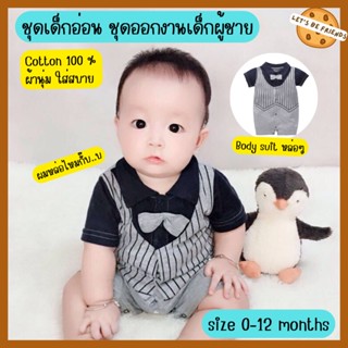 เสื้อผ้าเด็กผู้ชาย บอดี้สูทเด็กแรกเกิด ชุดหล่อ size 0-12 months