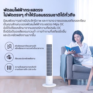 พัดลมตั้งโต๊ะ Xiaomi Mi mijia DC Frequency Tower Fan 2 Lite / 1X พัดลมทาวเวอร์อัจฉริยะ ปรับได้ 3 โหมด