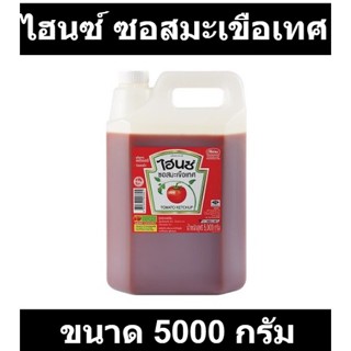 ไฮนซ์ ซอสมะเขือเทศ 5000 กรัม รหัส  109777