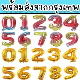 ลูกโป่งตัวเลขขนาด 16 นิ้ว สีทอง สีรุ้ง เหมาะสำหรับจัดงานวันเกิด รับปริญญา หรือใช้ในงานพิธีสำคัญต่างๆ PT-9