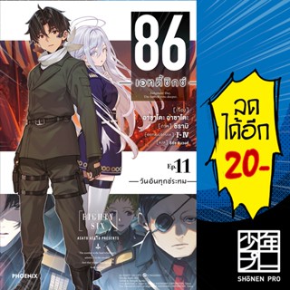 86 เอทตี้ซิกซ์ เล่ม 1-11 (LN) | Phoenix Light Novel