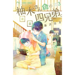 Se-ed (ซีเอ็ด) หนังสือ สี่พี่น้องยุซึกิ ครอบครัวนี้มีแต่รัก เล่ม 3