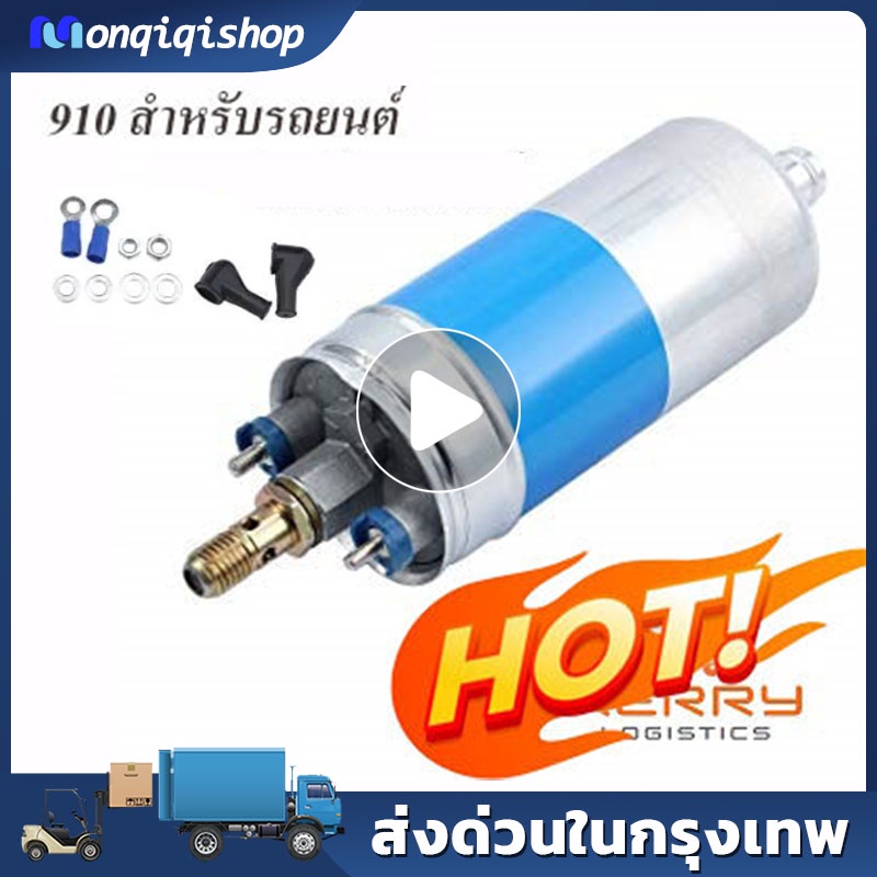 ปั้มติ๊ก 910 (สำหรับรถยนต์) ปั้มติ๊กนอกถัง ปั๊มนํ้ามันเชื้อเพลิงนอกถัง แบบหัวเกลียว แรงดันสูง5.5 บาร