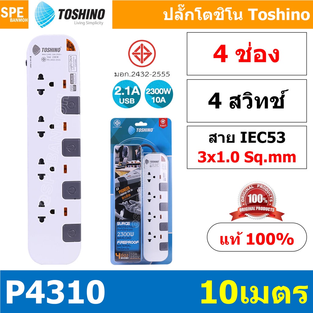 P4310-10M ปลั๊กพ่วง Toshino รางปลั๊กไฟ P Series รุ่น P4310 ยาว 10 เมตร 3x1.0 sq.mm 4ช่อง 4สวิตซ์ 10เ