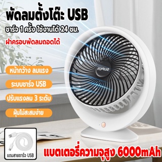 พัดลมไร้สาย พัดลมพกพา พัดลม พัดลมตั้งโต๊ะ ชาร์จUSB แบตเตอรี่ความจุสูง6000mAh ปรับได้3ระดับลมแรง เสียงเงียบไร้เสียงรบกวน