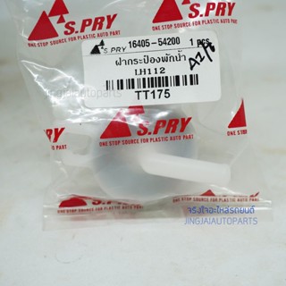 OEM S.PRY ฝาปิดกระป๋องพักน้ำ รถตู้ TOYOTA LH112  (TT175)