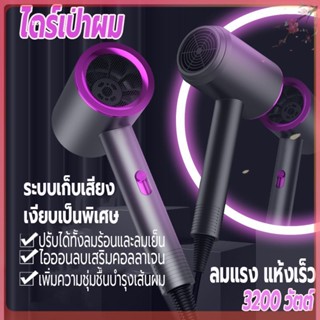 เครื่องเป่าผม 3200 วัตต์ ไดร์เป่าผม ที่เป่าผม Hair dryer ลมแรง เสริมไอออนลบบำรุงเส้นผม ปรับได้ทั้งลมร้อน/ลมเย็น เสียงเบา