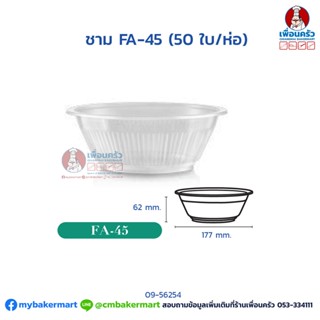 ชาม FA-45 (50 ใบ/ห่อ) (09-5625)