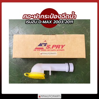 คอกระป๋องฉีดน้ำ+ฝากระป๋องฉีดน้ำ ISUZU DMAX 2003-2011 อีซูซุ ดีแม็กซ์ S.PRY