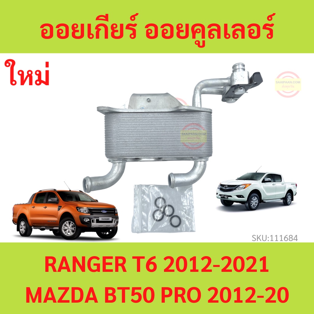 ออยเกียร์ FORD RANGER T6  MAZDA BT50 Pro 2.2 3.2 ออยน้ำมันเกียร์  ออยคูลเลอร์ เรนเจอร์
