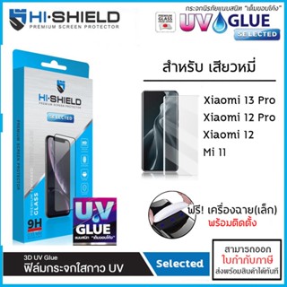 Xiaomi ทุกรุ่น Hishield 3D UV Selected กระจกนิรภัย กาวยูวี ไฮชิลด์ Xiaomi 13 Pro 12 Pro Mi Note 10 Pro [ออกใบกำกับภาษ...