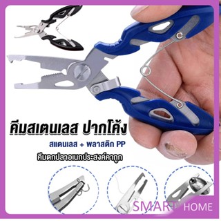 SMART คีมคีบปากปลา น้ำหนักเบาใช้งานง่าย คีมตกปลาอเนกประสงค์พกพาสะดวก Stainless Steel Fishing Pliers