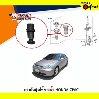 PERFECT ยางกันฝุ่นโช้คหน้า Perfect ใช้กับ Honda Civic ปี 2001-2005