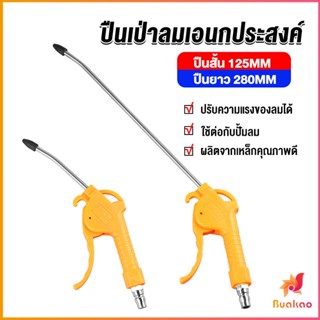 BUAKAO ที่เป่าลม หัวฉีดลม ฉีดลม ด้ามพลาสติก มี 2 ขนาด ยาว- สั่น Air Blower Duster