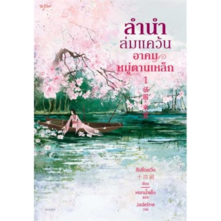 นายอินทร์ หนังสือ ชุดลำนำล่มแคว้น อาคมหมู่ตานเหล็ก เล่ม1-2