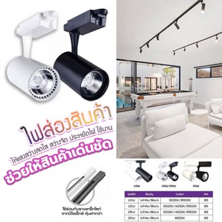 ไฟส่องสินค้ Track Light LED โคมแทร็คไล้ท์ รุ่น วีนัส 10 วัตต์ 15 วัตต์  25 วัตต์ และ 30 วัตต์ แสงเดย์ไลท์ วอร์มไวท์