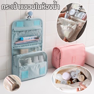 พร้อมส่ง/กระเป๋าแขวนในห้องน้ำ จัดระเบียบจัดเก็บของใช้ส่วนตัวอเนกประสงค์ กระเป๋าเครื่องสำ