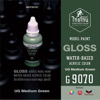 (เหลือ1ชิ้น) ไทยโทน G9070 UG medium green 30ml.