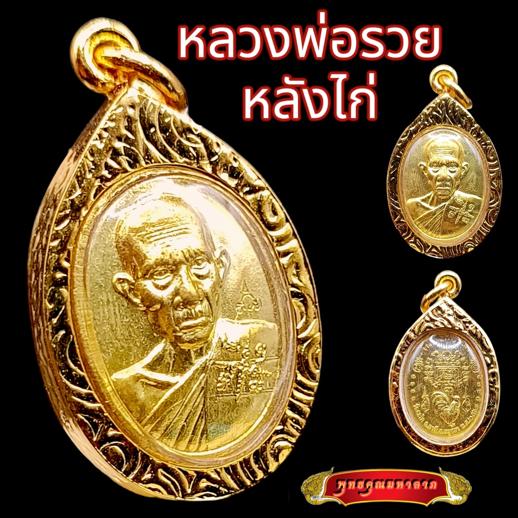 K870 หลวงพ่อรวย ปาสาทิโก วัดตะโก อยุธยา รุ่นรวยพญาไก่ กรอบทองไมครอน ขนาด 2.0X2.5 ซม. พร้อมส่ง