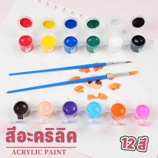 🎨COD🎨สีอะคริลิค 12 สี สีเพ้นท์ พร้อมพู่กันและแปรง ภาพวาด เพนท์แก้ว ระบายสี