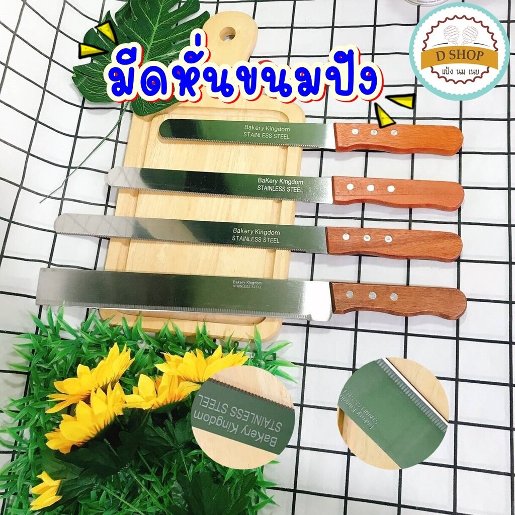 มีดหั่นขนมปัง knife มีดตัดเค้กสแตนเลส มีให้เลือก 4 แบบ มีดตัดขนมปัง มีดตัดเค้ก มีดตัดบราวนี่(มีดฟันถี่ 8 นิ้ว)