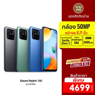[ราคาพิเศษ 4699บ.] Xiaomi Redmi 10C (4/64GB - 4/128GB) สมาร์ทโฟน 6.71นิ้ว HD ประกันศูนย์ไทย