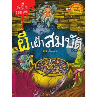 Bundanjai (หนังสือเด็ก) ผีเฝ้าสมบัติ : ชุด เรื่องผี ๆ รอบโลก (ฉบับการ์ตูน)