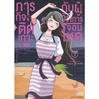 Manga Arena (หนังสือ) การ์ตูน ภารกิจติดเกาะกับผู้จัดการจอมโหด เล่ม 3