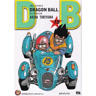 Manga Arena (หนังสือ) การ์ตูน Dragon Ball เล่ม 15 สู้เพื่อเป็นหนึ่ง!